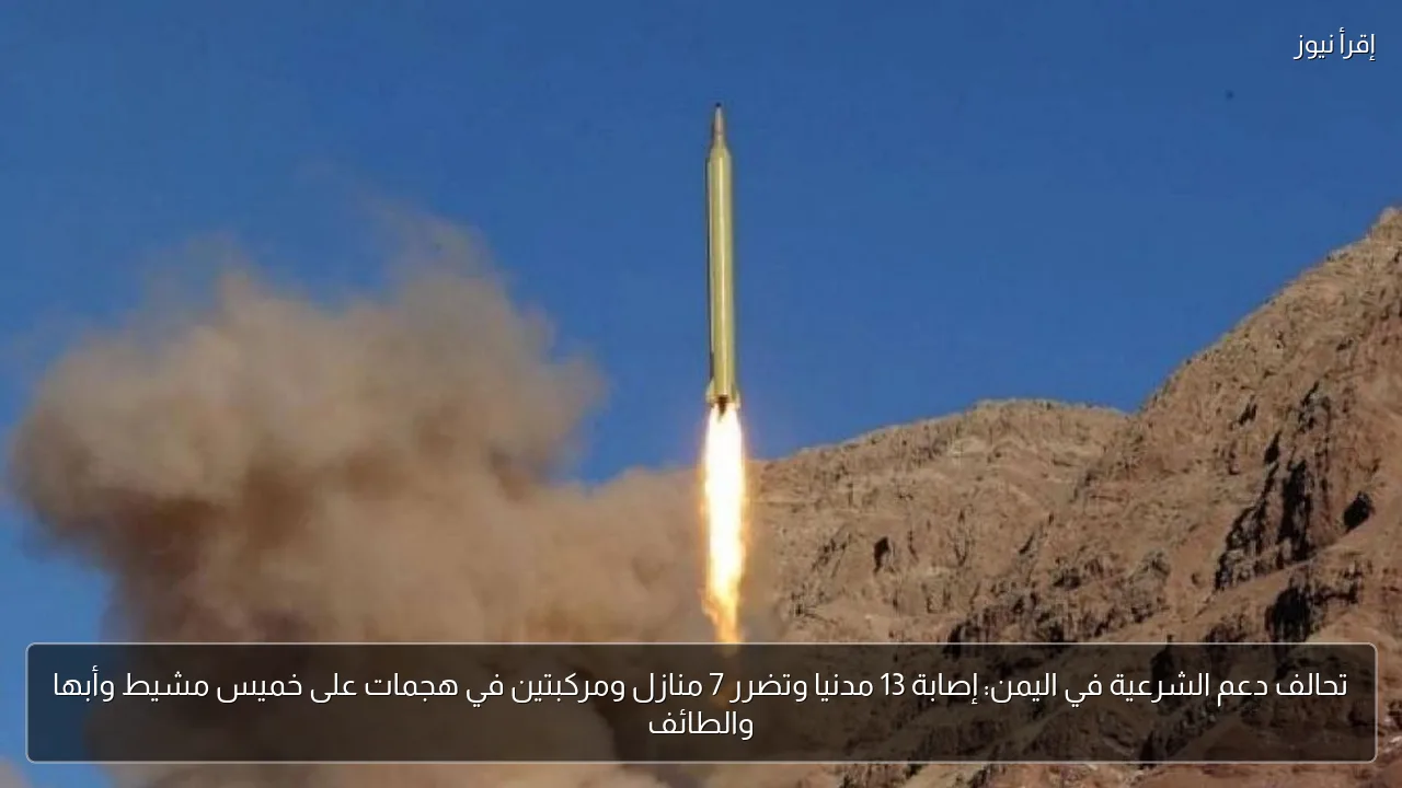 تحالف دعم الشرعية في اليمن: إصابة 13 مدنيا وتضرر 7 منازل ومركبتين في هجمات على خميس مشيط وأبها والطائف