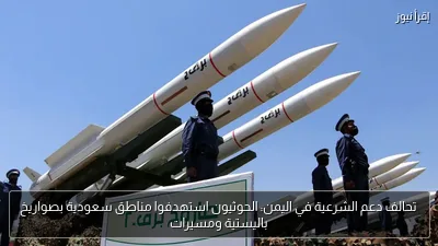 تحالف دعم الشرعية في اليمن: الحوثيون استهدفوا مناطق سعودية بصواريخ باليستية ومسيرات
