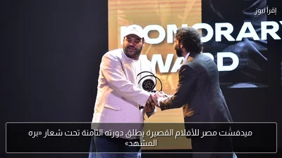ميدفست مصر للأفلام القصيرة يطلق دورته الثامنة تحت شعار «بره المشهد»