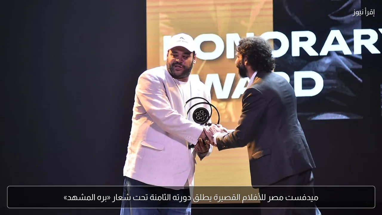 ميدفست مصر للأفلام القصيرة يطلق دورته الثامنة تحت شعار «بره المشهد»