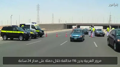 مرور الغربية يحرر 116 مخالفة خلال حملة على مدار 24 ساعة