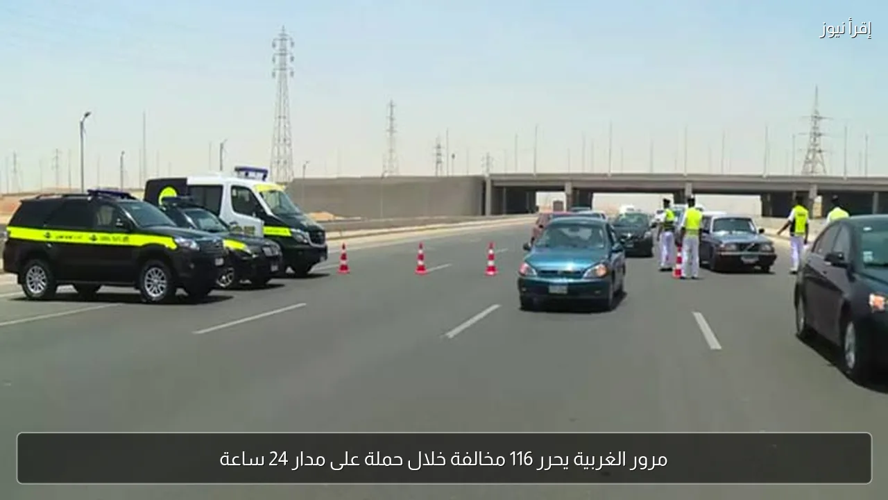 مرور الغربية يحرر 116 مخالفة خلال حملة على مدار 24 ساعة