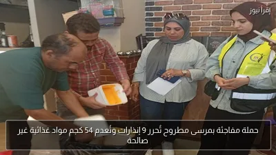 حملة مفاجئة بمرسى مطروح تُحرر 9 إنذارات وتُعدم 54 كجم مواد غذائية غير صالحة
