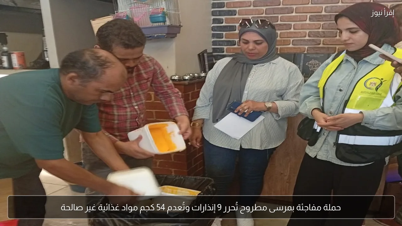 حملة مفاجئة بمرسى مطروح تُحرر 9 إنذارات وتُعدم 54 كجم مواد غذائية غير صالحة