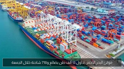موانئ البحر الأحمر: تداول 13 ألف طن بضائع و718 شاحنة خلال الجمعة