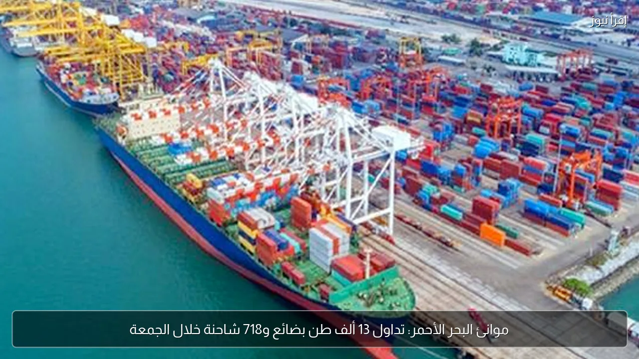 موانئ البحر الأحمر: تداول 13 ألف طن بضائع و718 شاحنة خلال الجمعة