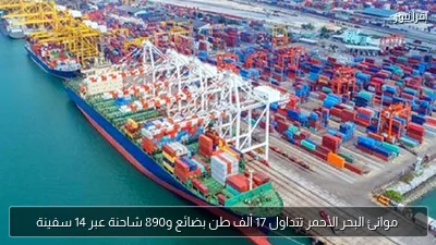 موانئ البحر الأحمر تتداول 17 ألف طن بضائع و890 شاحنة عبر 14 سفينة