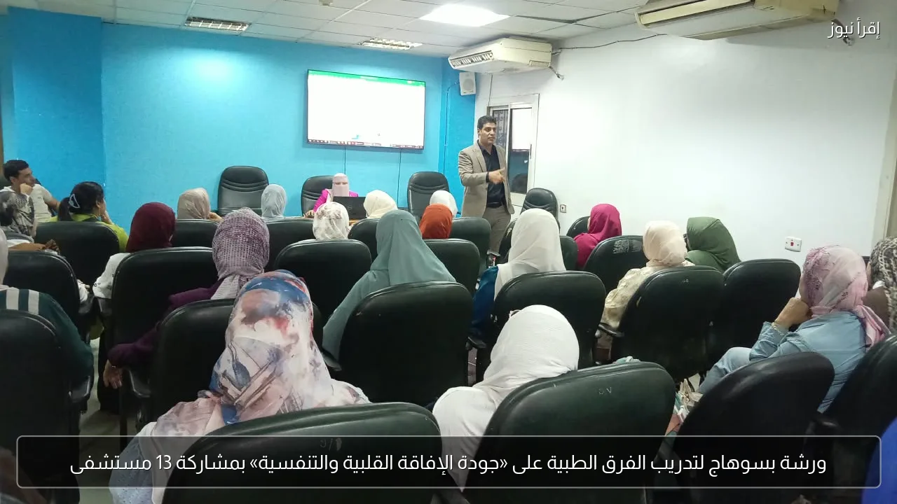 ورشة بسوهاج لتدريب الفرق الطبية على «جودة الإفاقة القلبية والتنفسية» بمشاركة 13 مستشفى