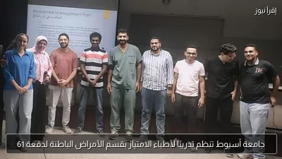 جامعة أسيوط تنظم تدريبًا لأطباء الامتياز بقسم الأمراض الباطنة لدفعة 61