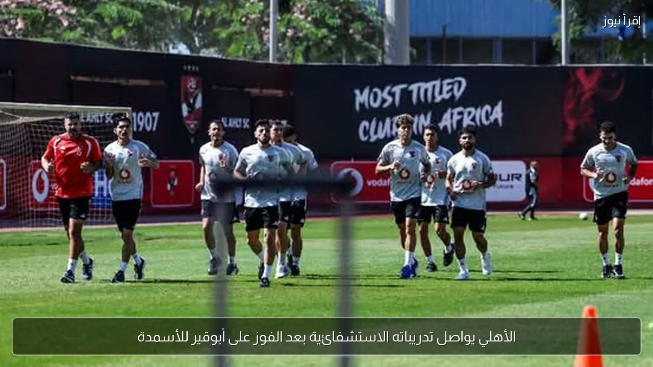 الأهلي يواصل تدريباته الاستشفائية بعد الفوز على أبوقير للأسمدة