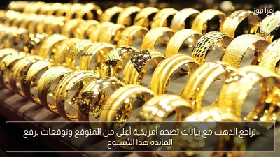 تراجع الذهب مع بيانات تضخم أمريكية أعلى من المتوقع وتوقعات برفع الفائدة هذا الأسبوع