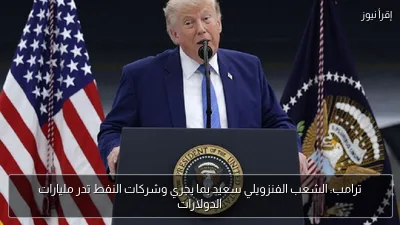 ترامب: الشعب الفنزويلي سعيد بما يجري وشركات النفط تدر مليارات الدولارات