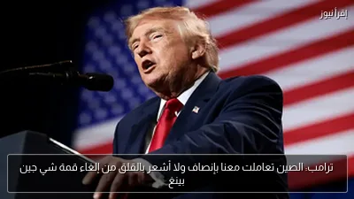 ترامب: الصين تعاملت معنا بإنصاف ولا أشعر بالقلق من إلغاء قمة شي جين بينغ