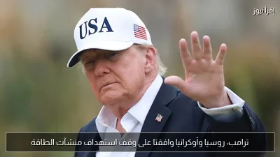 ترامب: روسيا وأوكرانيا وافقتا على وقف استهداف منشآت الطاقة