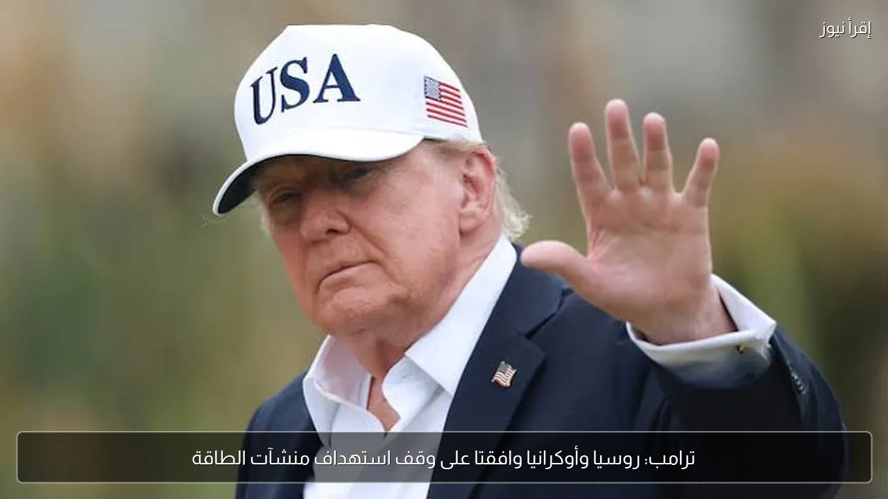 ترامب: روسيا وأوكرانيا وافقتا على وقف استهداف منشآت الطاقة
