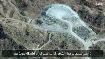 ترامب: سنضرب جبل الفاس إذا مارست إيران أنشطة نووية فيه