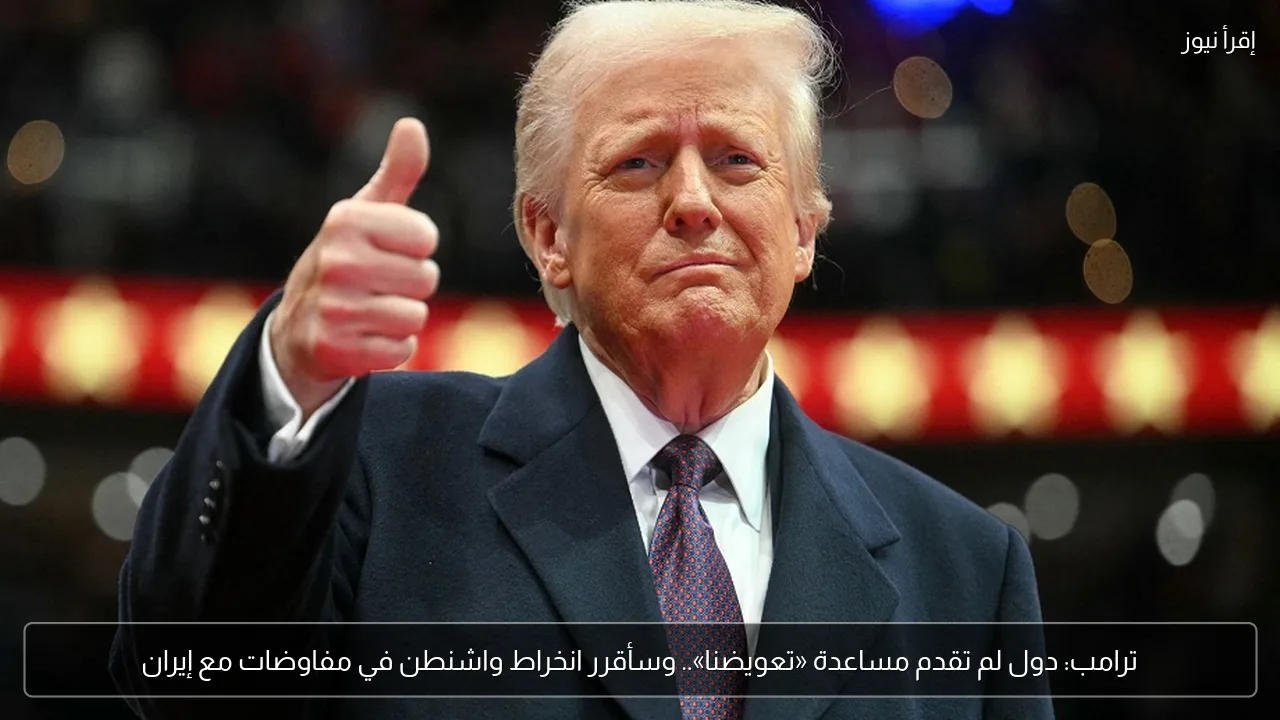 ترامب: دول لم تقدم مساعدة «تعويضنا».. وسأقرر انخراط واشنطن في مفاوضات مع إيران