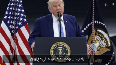 ترامب: لن نوقع اتفاقًا غير مثالي مع إيران