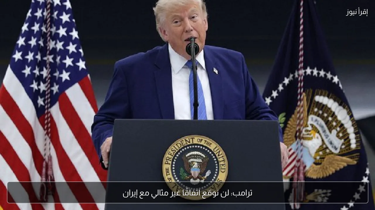 ترامب: لن نوقع اتفاقًا غير مثالي مع إيران