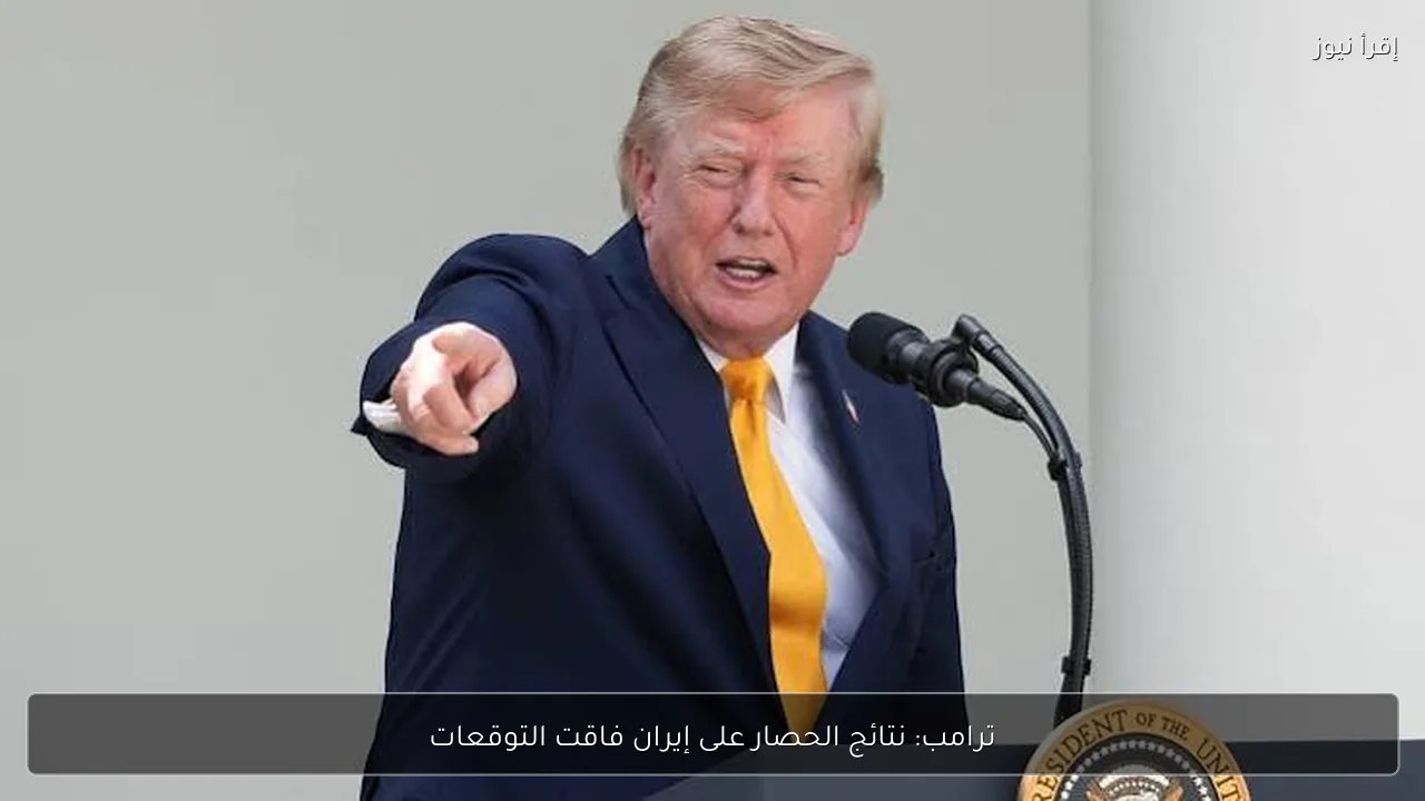 ترامب: نتائج الحصار على إيران فاقت التوقعات