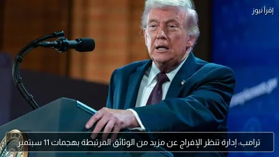 ترامب: إدارة تنظر الإفراج عن مزيد من الوثائق المرتبطة بهجمات 11 سبتمبر