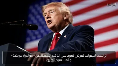 ترامب: الدعوات لفرض قيود على الذكاء الاصطناعي «مؤامرة مريضة» والمستفيد الصين