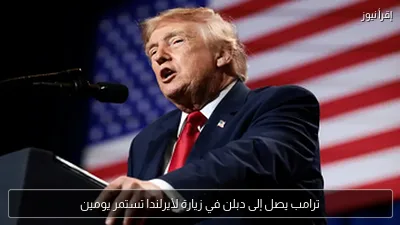 ترامب يصل إلى دبلن في زيارة لأيرلندا تستمر يومين