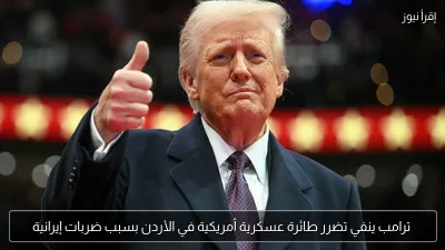 ترامب ينفي تضرر طائرة عسكرية أمريكية في الأردن بسبب ضربات إيرانية