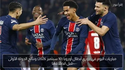 مباريات اليوم في دوري أبطال أوروبا (10 سبتمبر 2026) ونتائج الجولة الأولى قبل انطلاقها