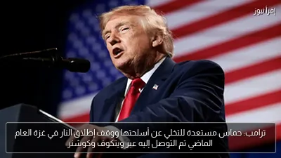 ترامب: حماس مستعدة للتخلي عن أسلحتها ووقف إطلاق النار في غزة العام الماضي تم التوصل إليه عبر ويتكوف وكوشنر
