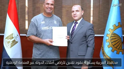 محافظ الغربية يسلّم 4 عقود تقنين لأراضي أملاك الدولة عبر المنصة الوطنية
