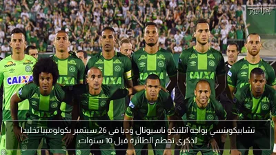 تشابيكوينسي يواجه أتلتيكو ناسيونال وديا في 26 سبتمبر بكولومبيا تخليدا لذكرى تحطم الطائرة قبل 10 سنوات