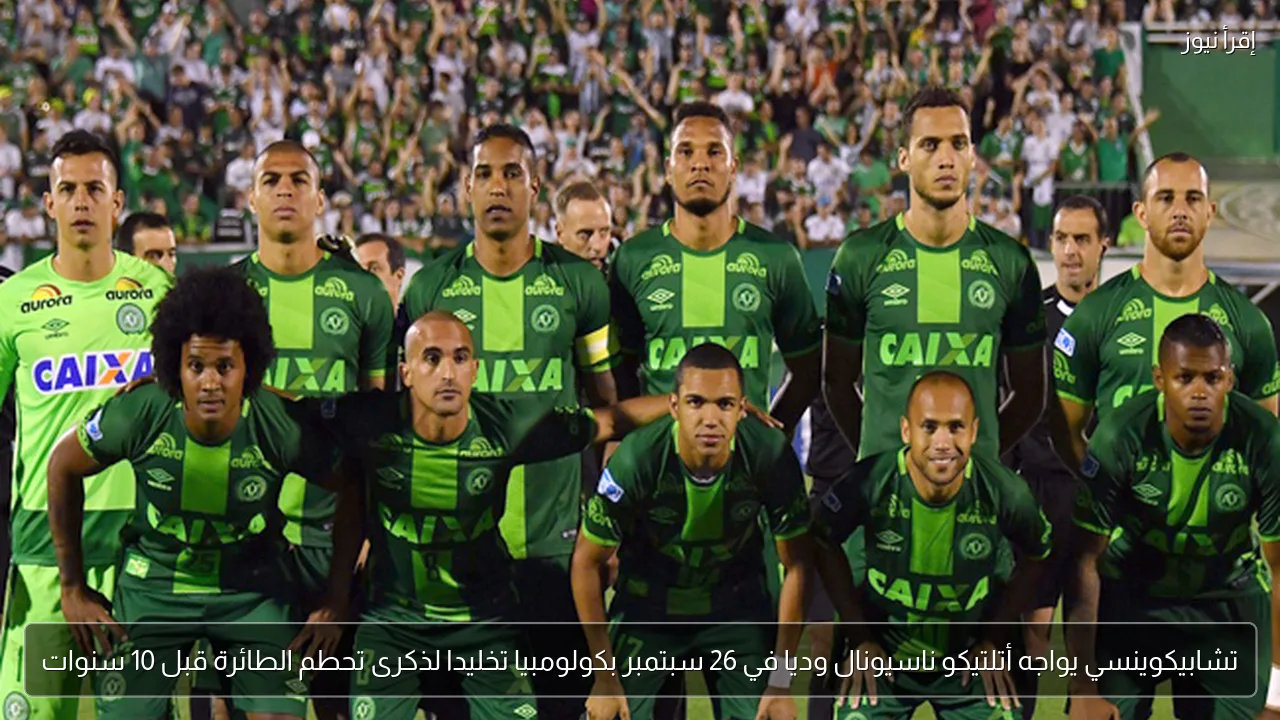 تشابيكوينسي يواجه أتلتيكو ناسيونال وديا في 26 سبتمبر بكولومبيا تخليدا لذكرى تحطم الطائرة قبل 10 سنوات