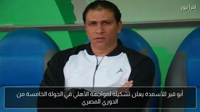 أبو قير للأسمدة يعلن تشكيله لمواجهة الأهلي في الجولة الخامسة من الدوري المصري