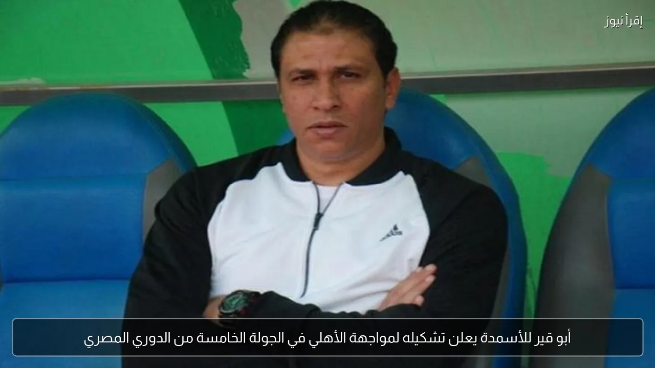 أبو قير للأسمدة يعلن تشكيله لمواجهة الأهلي في الجولة الخامسة من الدوري المصري