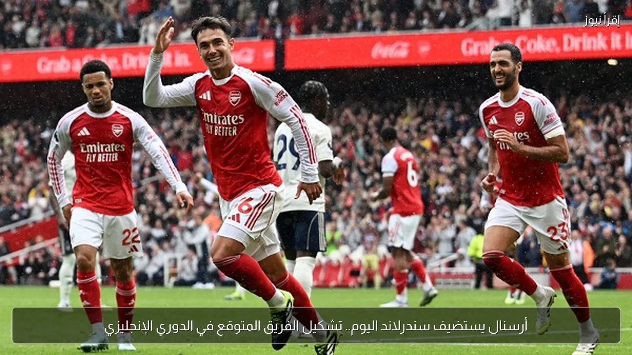 أرسنال يستضيف سندرلاند اليوم.. تشكيل الفريق المتوقع في الدوري الإنجليزي