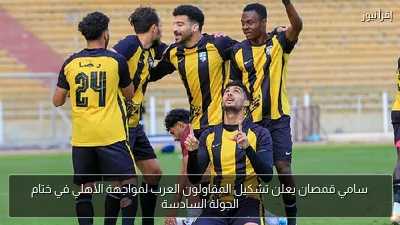 سامي قمصان يعلن تشكيل المقاولون العرب لمواجهة الأهلي في ختام الجولة السادسة