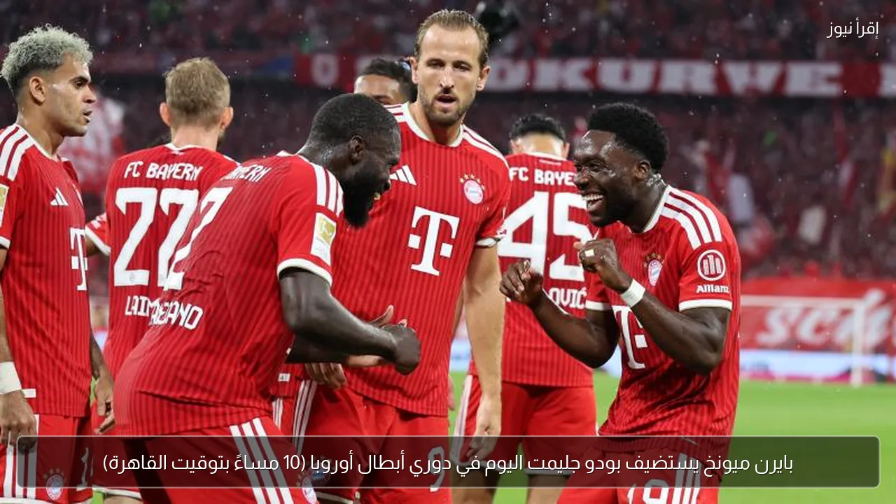 بايرن ميونخ يستضيف بودو جليمت اليوم في دوري أبطال أوروبا (10 مساءً بتوقيت القاهرة)