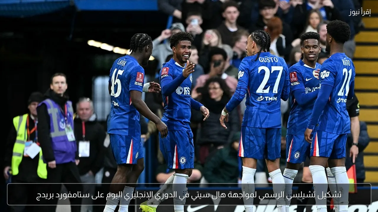 تشكيل تشيلسي الرسمي لمواجهة هال سيتي في الدوري الإنجليزي اليوم على ستامفورد بريدج