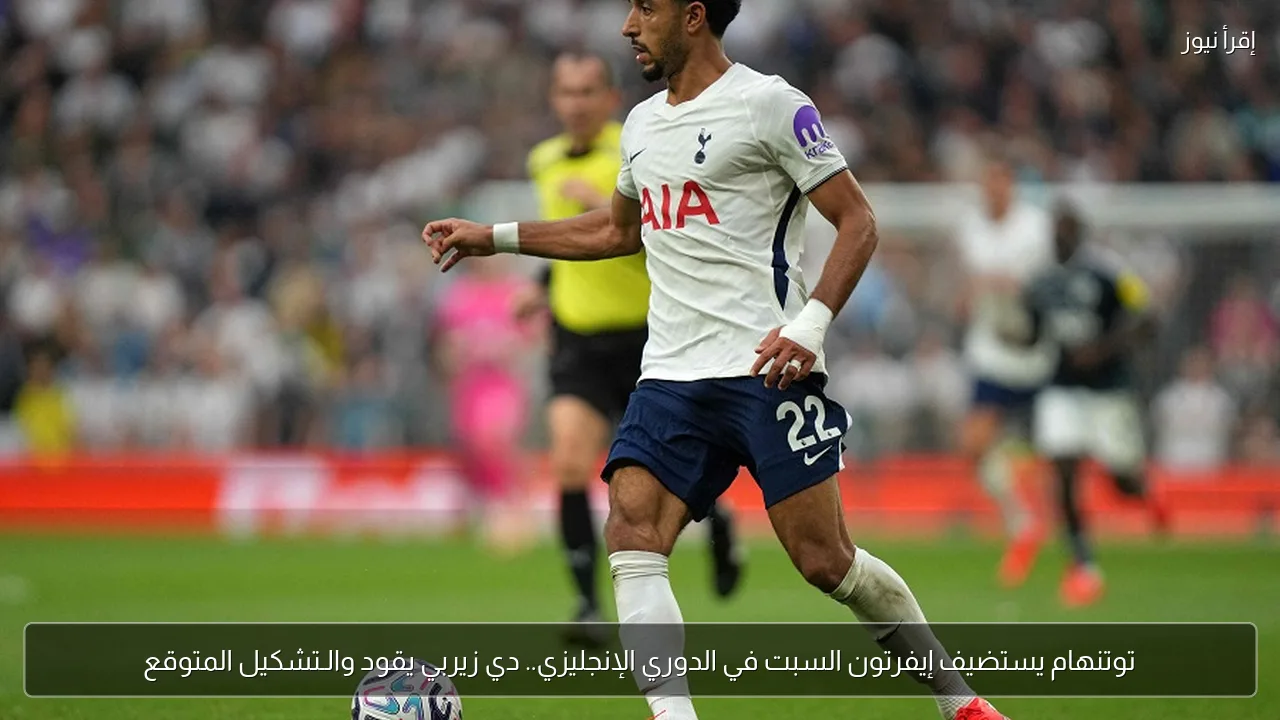 توتنهام يستضيف إيفرتون السبت في الدوري الإنجليزي.. دي زيربي يقود والـتشكيل المتوقع