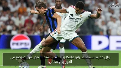 ريال مدريد يستضيف رايو فاليكانو السبت.. تشكيل مورينيو المتوقع في الدوري الإسباني