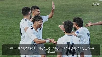 تشكيل زد المتوقع أمام أساس الجيبوتي في إياب الكونفدرالية (الساعة 8 مساءً)