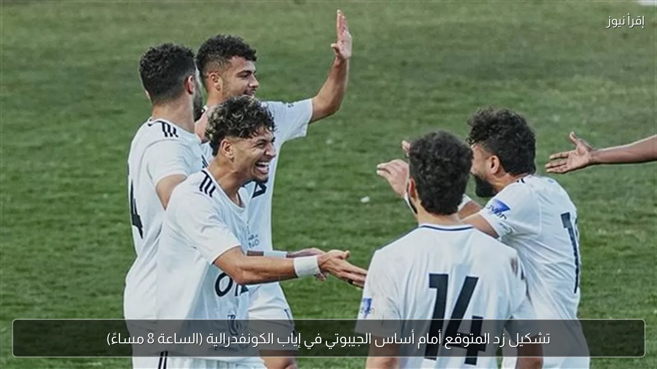 تشكيل زد المتوقع أمام أساس الجيبوتي في إياب الكونفدرالية (الساعة 8 مساءً)