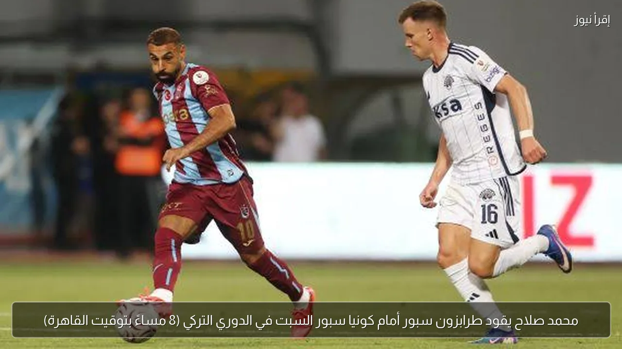 محمد صلاح يقود طرابزون سبور أمام كونيا سبور السبت في الدوري التركي (8 مساءً بتوقيت القاهرة)