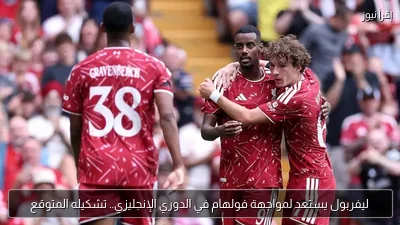 ليفربول يستعد لمواجهة فولهام في الدوري الإنجليزي.. تشكيله المتوقع