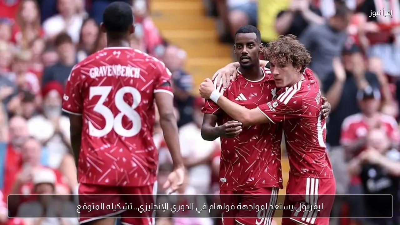 ليفربول يستعد لمواجهة فولهام في الدوري الإنجليزي.. تشكيله المتوقع