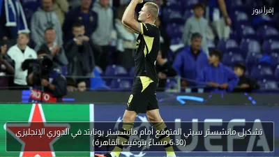 تشكيل مانشستر سيتي المتوقع أمام مانشستر يونايتد في الدوري الإنجليزي (6:30 مساءً بتوقيت القاهرة)