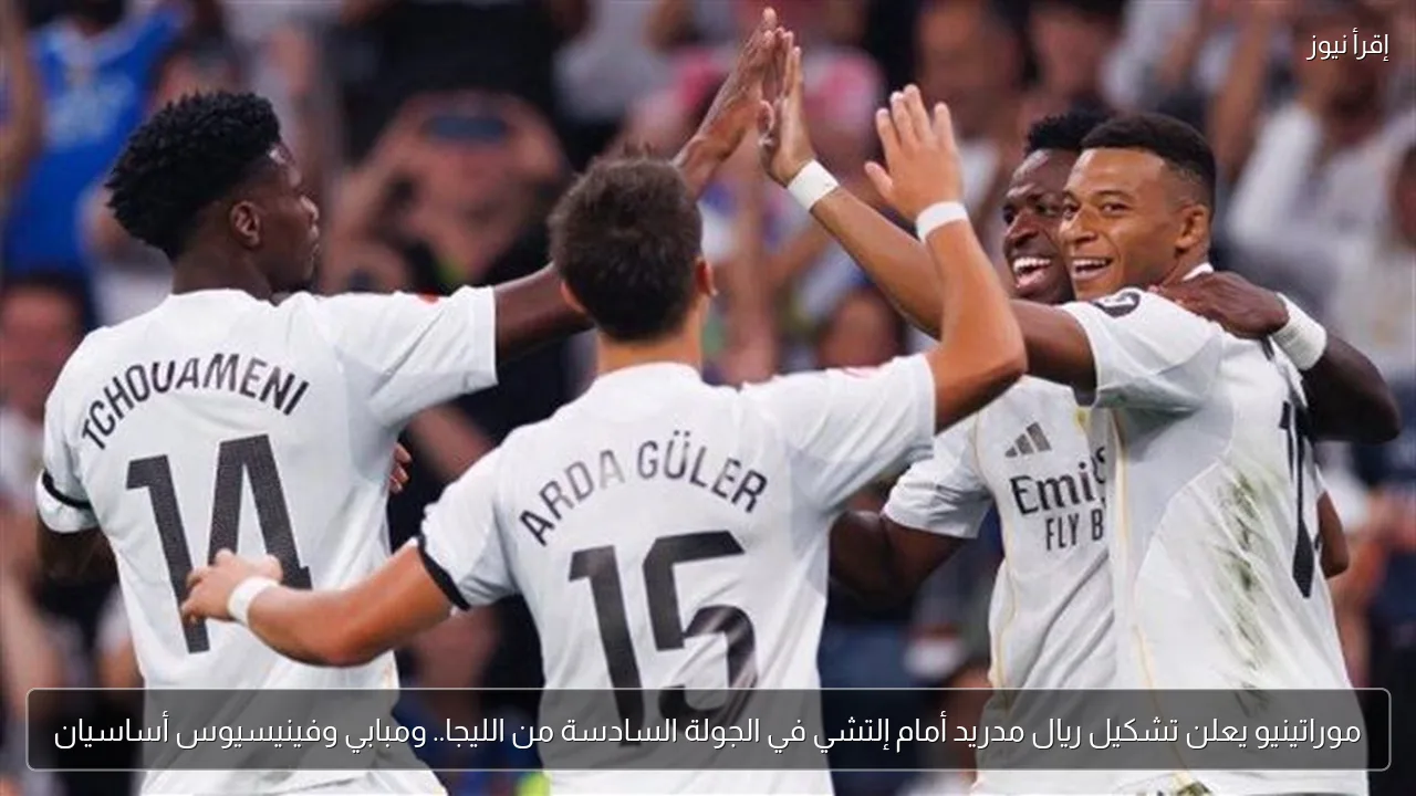 موراتينيو يعلن تشكيل ريال مدريد أمام إلتشي في الجولة السادسة من الليجا.. ومبابي وفينيسيوس أساسيان