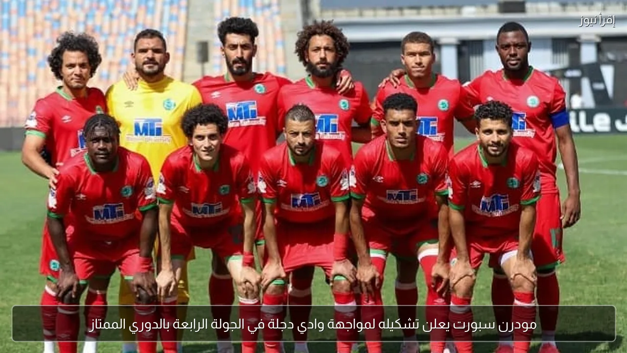 مودرن سبورت يعلن تشكيله لمواجهة وادي دجلة في الجولة الرابعة بالدوري الممتاز