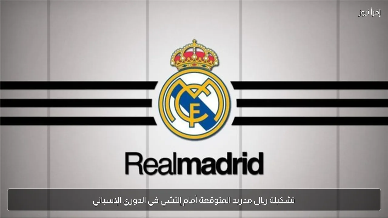 تشكيلة ريال مدريد المتوقعة أمام إلتشي في الدوري الإسباني